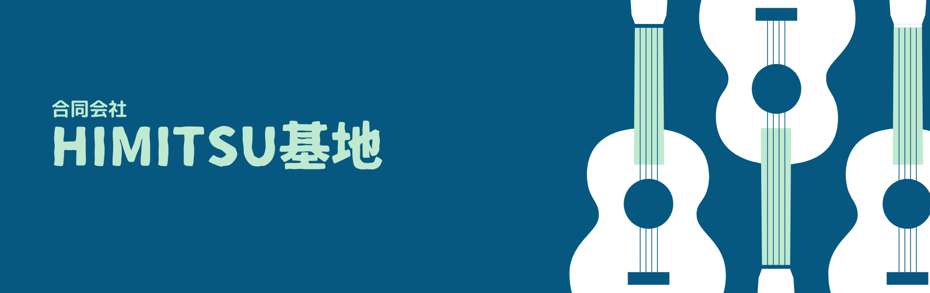 合同会社HIMITSU基地